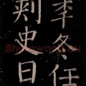 唐代 颜真卿 楷书《乞题放生池额表 之六》毛笔书法楷书作品图片欣赏