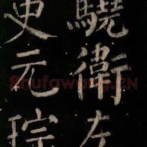 唐代 颜真卿 楷书《乞题放生池额表 之七》毛笔书法楷书作品图片欣赏