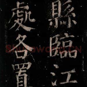 唐代 颜真卿 楷书《乞题放生池额表 之九》毛笔书法楷书作品图片欣赏