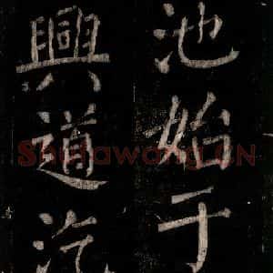 唐代 颜真卿 楷书《乞题放生池额表 之十》毛笔书法楷书作品图片欣赏
