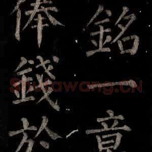 唐代 颜真卿 楷书《乞题放生池额表 之十七》毛笔书法楷书作品图片欣赏