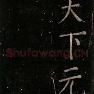 唐代 颜真卿 楷书《乞题放生池额表 之十九》毛笔书法楷书作品图片欣赏