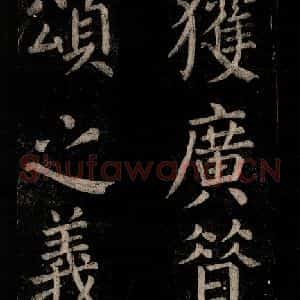 唐代 颜真卿 楷书《乞题放生池额表 之二十一》毛笔书法楷书作品图片欣赏