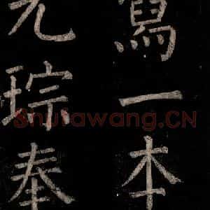 唐代 颜真卿 楷书《乞题放生池额表 之二十二》毛笔书法楷书作品图片欣赏