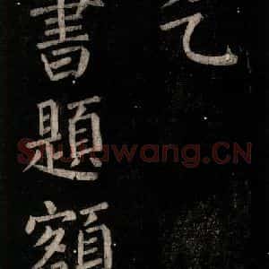 唐代 颜真卿 楷书《乞题放生池额表 之二十三》毛笔书法楷书作品图片欣赏