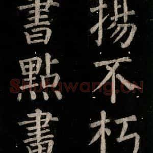 唐代 颜真卿 楷书《乞题放生池额表 之二十四》毛笔书法楷书作品图片欣赏