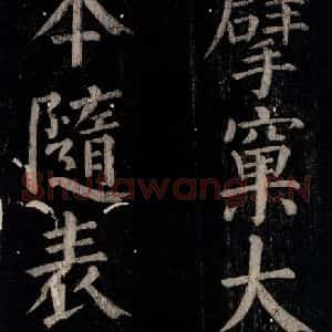 唐代 颜真卿 楷书《乞题放生池额表 之二十六》毛笔书法楷书作品图片欣赏
