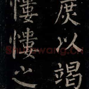 唐代 颜真卿 楷书《乞题放生池额表 之二十七》毛笔书法楷书作品图片欣赏