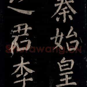 唐代 颜真卿 楷书《乞题放生池额表 之三十》毛笔书法楷书作品图片欣赏