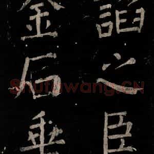 唐代 颜真卿 楷书《乞题放生池额表 之三十一》毛笔书法楷书作品图片欣赏