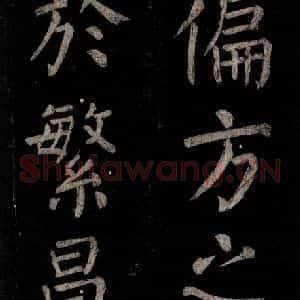 唐代 颜真卿 楷书《乞题放生池额表 之三十三》毛笔书法楷书作品图片欣赏