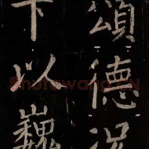 唐代 颜真卿 楷书《乞题放生池额表 之三十四》毛笔书法楷书作品图片欣赏