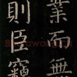 唐代 颜真卿 楷书《乞题放生池额表 之三十五》毛笔书法楷书作品图片欣赏