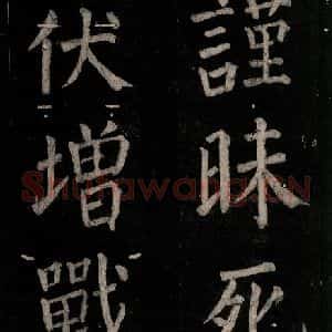 唐代 颜真卿 楷书《乞题放生池额表 之三十六》毛笔书法楷书作品图片欣赏