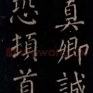 唐代 颜真卿 楷书《乞题放生池额表 之三十七》毛笔书法楷书作品图片欣赏