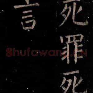 唐代 颜真卿 楷书《乞题放生池额表 之三十八》毛笔书法楷书作品图片欣赏