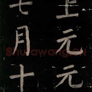 唐代 颜真卿 楷书《乞题放生池额表 之三十九》毛笔书法楷书作品图片欣赏