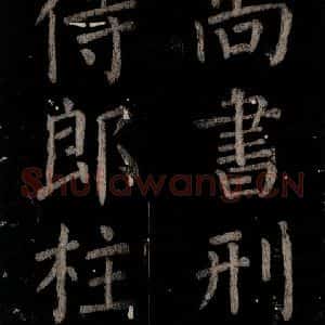 唐代 颜真卿 楷书《乞题放生池额表 之四十一》毛笔书法楷书作品图片欣赏