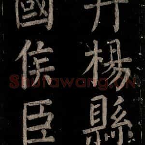 唐代 颜真卿 楷书《乞题放生池额表 之四十二》毛笔书法楷书作品图片欣赏