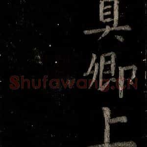 唐代 颜真卿 楷书《乞题放生池额表 之四十三》毛笔书法楷书作品图片欣赏