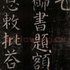 唐代 颜真卿 楷书《乞题放生池额表碑阴记 之一》毛笔书法楷书作品图片欣赏