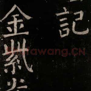 唐代 颜真卿 楷书《乞题放生池额表碑阴记 之二》毛笔书法楷书作品图片欣赏