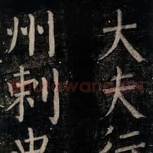 唐代 颜真卿 楷书《乞题放生池额表碑阴记 之三》毛笔书法楷书作品图片欣赏