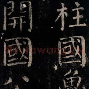 唐代 颜真卿 楷书《乞题放生池额表碑阴记 之四》毛笔书法楷书作品图片欣赏