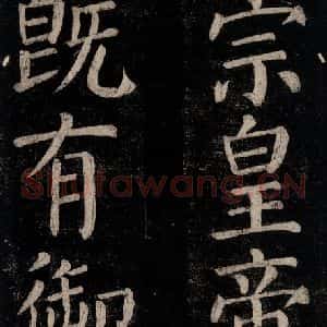 唐代 颜真卿 楷书《乞题放生池额表碑阴记 之六》毛笔书法楷书作品图片欣赏