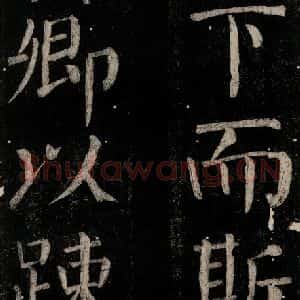 唐代 颜真卿 楷书《乞题放生池额表碑阴记 之七》毛笔书法楷书作品图片欣赏
