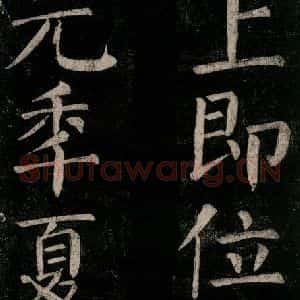 唐代 颜真卿 楷书《乞题放生池额表碑阴记 之十》毛笔书法楷书作品图片欣赏
