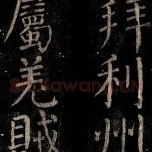 唐代 颜真卿 楷书《乞题放生池额表碑阴记 之十一》毛笔书法楷书作品图片欣赏