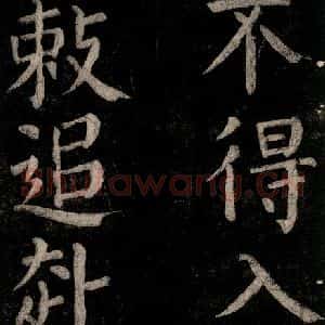 唐代 颜真卿 楷书《乞题放生池额表碑阴记 之十二》毛笔书法楷书作品图片欣赏