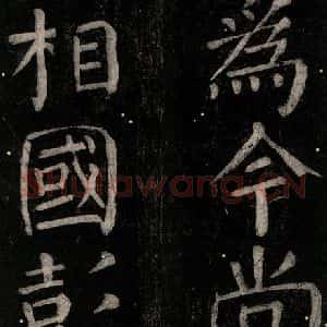唐代 颜真卿 楷书《乞题放生池额表碑阴记 之十三》毛笔书法楷书作品图片欣赏