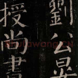 唐代 颜真卿 楷书《乞题放生池额表碑阴记 之十四》毛笔书法楷书作品图片欣赏