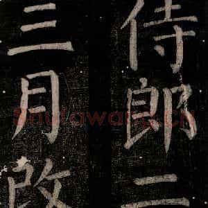 唐代 颜真卿 楷书《乞题放生池额表碑阴记 之十五》毛笔书法楷书作品图片欣赏