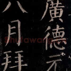 唐代 颜真卿 楷书《乞题放生池额表碑阴记 之十六》毛笔书法楷书作品图片欣赏