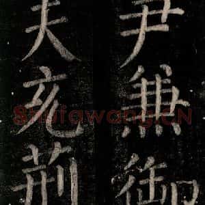 唐代 颜真卿 楷书《乞题放生池额表碑阴记 之十七》毛笔书法楷书作品图片欣赏
