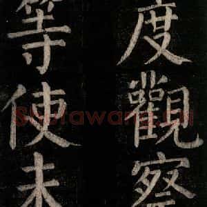 唐代 颜真卿 楷书《乞题放生池额表碑阴记 之十八》毛笔书法楷书作品图片欣赏