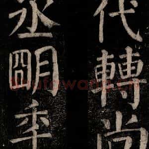 唐代 颜真卿 楷书《乞题放生池额表碑阴记 之十九》毛笔书法楷书作品图片欣赏