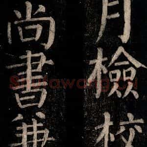 唐代 颜真卿 楷书《乞题放生池额表碑阴记 之二十》毛笔书法楷书作品图片欣赏