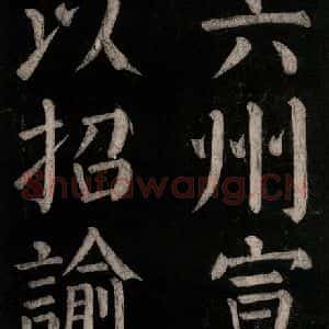 唐代 颜真卿 楷书《乞题放生池额表碑阴记 之二十二》毛笔书法楷书作品图片欣赏