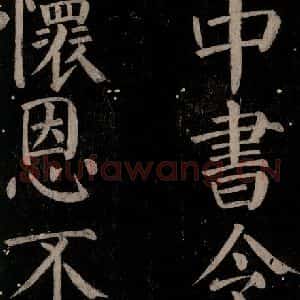 唐代 颜真卿 楷书《乞题放生池额表碑阴记 之二十三》毛笔书法楷书作品图片欣赏
