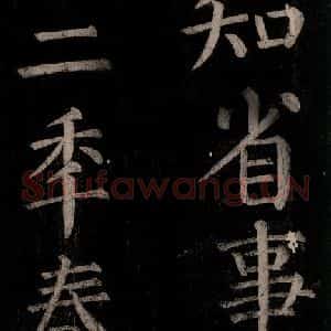 唐代 颜真卿 楷书《乞题放生池额表碑阴记 之二十四》毛笔书法楷书作品图片欣赏