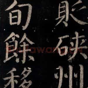 唐代 颜真卿 楷书《乞题放生池额表碑阴记 之二十五》毛笔书法楷书作品图片欣赏