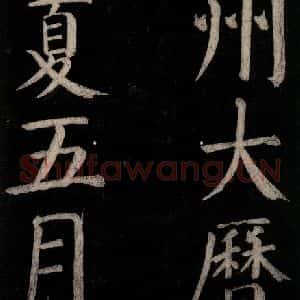 唐代 颜真卿 楷书《乞题放生池额表碑阴记 之二十六》毛笔书法楷书作品图片欣赏