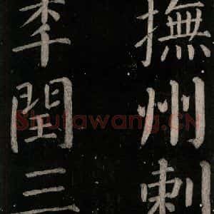 唐代 颜真卿 楷书《乞题放生池额表碑阴记 之二十七》毛笔书法楷书作品图片欣赏