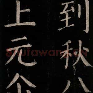 唐代 颜真卿 楷书《乞题放生池额表碑阴记 之二十八》毛笔书法楷书作品图片欣赏