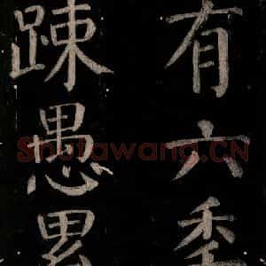 唐代 颜真卿 楷书《乞题放生池额表碑阴记 之二十九》毛笔书法楷书作品图片欣赏