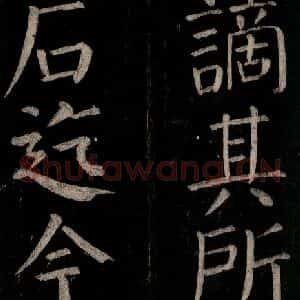 唐代 颜真卿 楷书《乞题放生池额表碑阴记 之三十》毛笔书法楷书作品图片欣赏